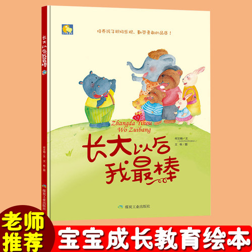 长大以后我zui棒 充满温情的儿童故事 儿童读物0-1-2-3-4-5-6周岁