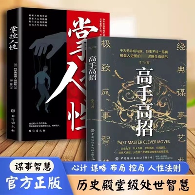 高手高招洞悉人性参透成功成事的底层逻辑历史殿堂级谋略智慧进可鼎权柄退可安身立命博弈思维为人处世职场书