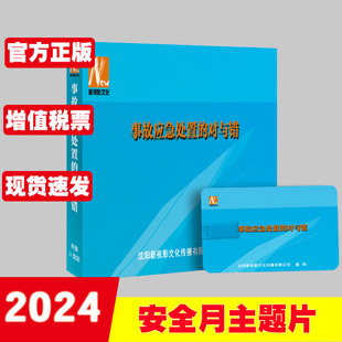 事故应急处置的对与错U盘版2024年安全月主题片新视影