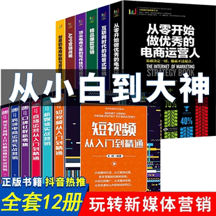 HY套12册零基础玩转新媒体运营书籍短视频抖音运营书籍自媒体微信社群营销管理疯传创意爆款 文案与活动推广吸粉引流从零开始做运营