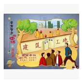 5幅 正版 400mm 540 套 包票安全生产月安全警示画中话之建筑篇