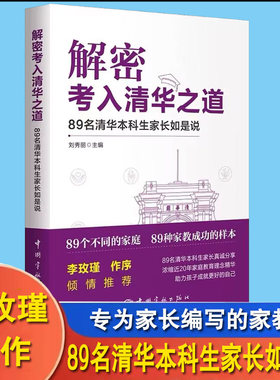 解密考入清华之道89名清华本科生家长如是说 预售已抢空2万册 将89个清华本科家庭赠到您身边祝你神威