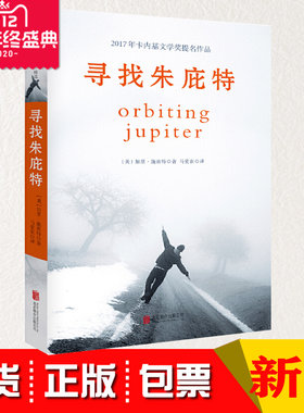 现货正版 寻找朱庇特 爱有无限可能，可以抚平伤痕，让奇迹发生，使人完整。2017年卡内基文学奖提名作品