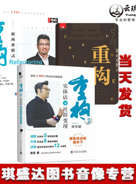 重构2实体店与社群变现周导著新思维商业架构重构商业模式新生代全2册现货