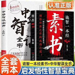 诡智一本经素书+中华智谋全书正版全套两册掌握成功秘诀助你少走弯路启发悟性的智慧宝典取之不尽的实用智库智慧谋略书