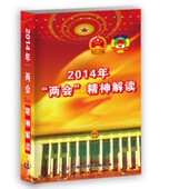 6DVD 精神解读 2014 两会