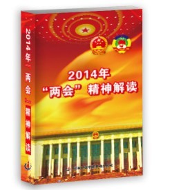 6DVD 精神解读 2014 两会