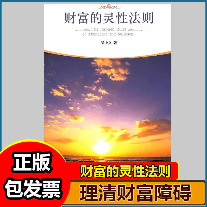 财富的灵性法则神奇的24堂课财富吸引力法则财富的秘密世界从不存在金钱的匮乏只有人类心灵的匮乏帮你找到自己的心灵潜能心灵修养