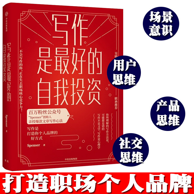 写作是最好的自我投资 公众号spenser 著 打造个人品牌 文章写作