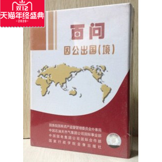 包邮 百问因公出国(境)2书+1CD-ROM