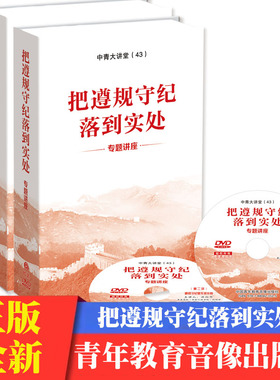 把遵规守纪落到实处专题讲座 中青大讲堂 张希贤、洪向华、石国亮、孙林 中国青年教育音像出版社