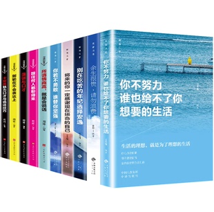 HY10册中学生励志书籍你不努力谁也给不了你想要 生活文学青少年你不努力10本致奋斗初高中生课外阅读