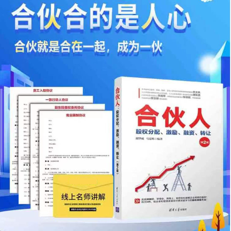 合伙人股权分配、激励、融资、转让(第2版)一般管理学清华大学出版社胡华成，马宏辉股权工具包电子版