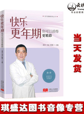 正版包票 快乐更年期 你可以活得更精彩 孙涛等著 现代健康教育丛书 女性健康读物医学知识读物 正版书籍 华夏智库