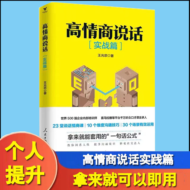 高情商说话:实战篇 王光宗 著 情商与情绪经管
