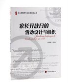 家长开放日 活动设计与组织幼儿园管理培训用书