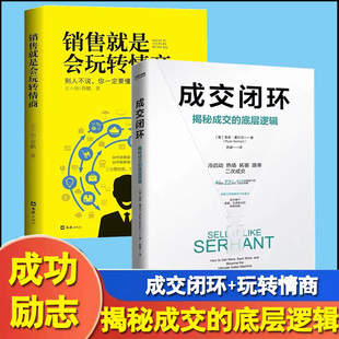 揭秘成交 刷新自己 从0 1打造销售闭环 有效逼单 成交量 成交闭环 让成交更简单 底层逻辑销售就是会玩转情商全套有效拓客