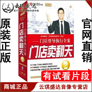 正版开票 余杰奇 门店卖翻天2 东方燕园 5DVD+CD+手册 有试看片段
