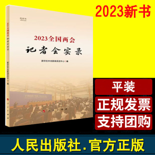 2022全国两会记者会实录（视频书）人民出版社 学习全国人民代表大会和中国人民政治协商会议精神读本 2022年两会读物