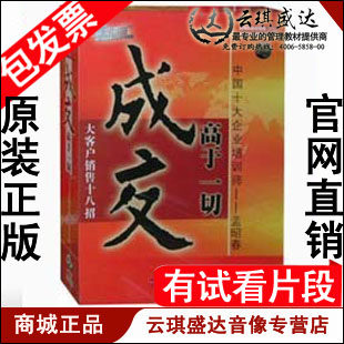 正版包发票 成交高于一切 大客户销售十八招 孟昭春 10VCD现货