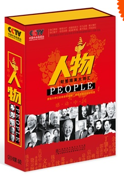 【正版包发票】CCTV感动中国人物 时代先锋 历史巨人20碟