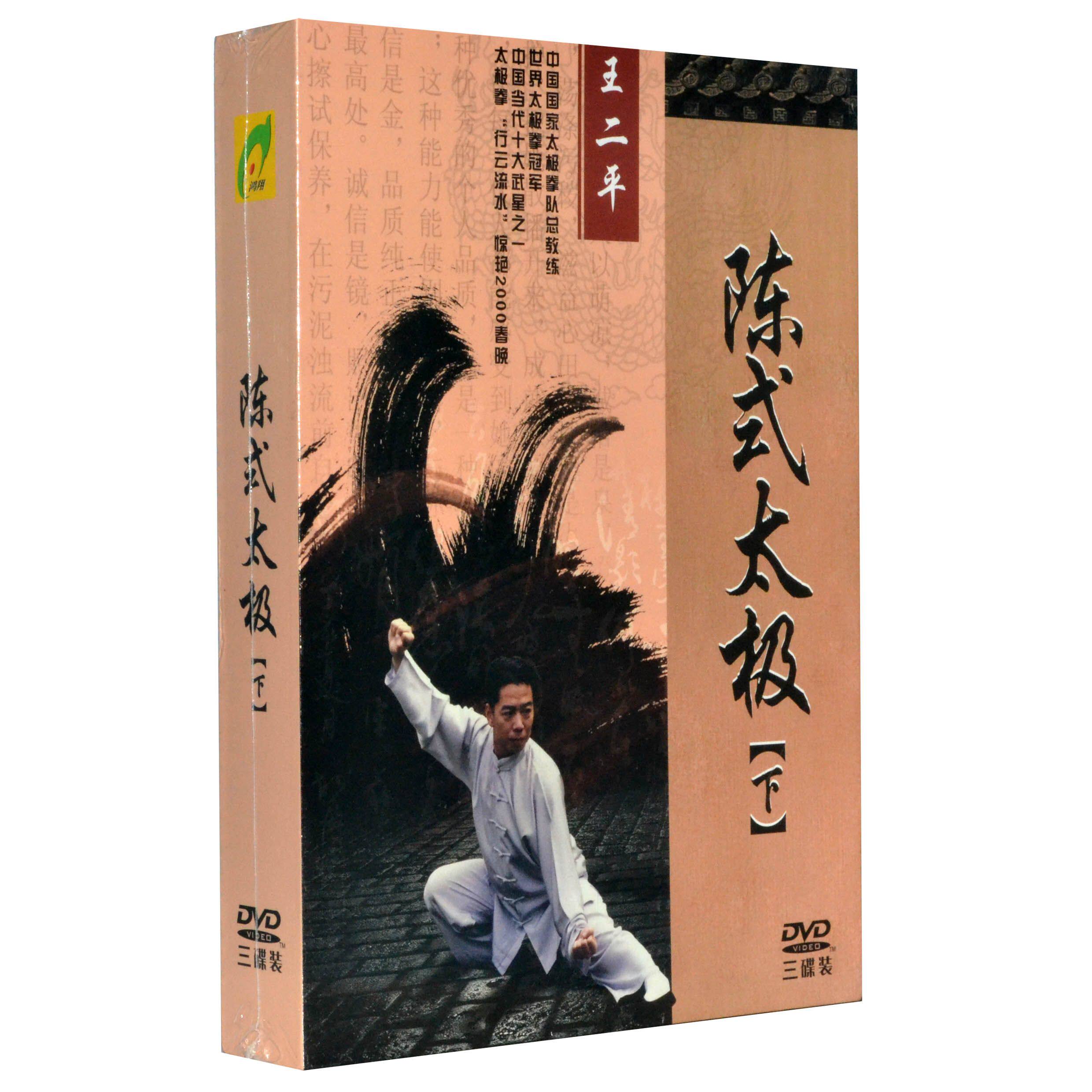 正版陈式太极(下)(3DVD)23式单刀/42式太极剑/88式太极拳