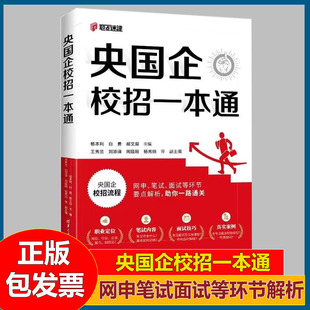 央国企校招一本通 央国企招聘 国企招聘考试 校招路上答疑 求职途中锦囊 校招笔试面试 职点迷津一路通