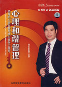 心灵智慧与核心竞争力提升6VCD 心理和谐管理—领导 正版 刘红松