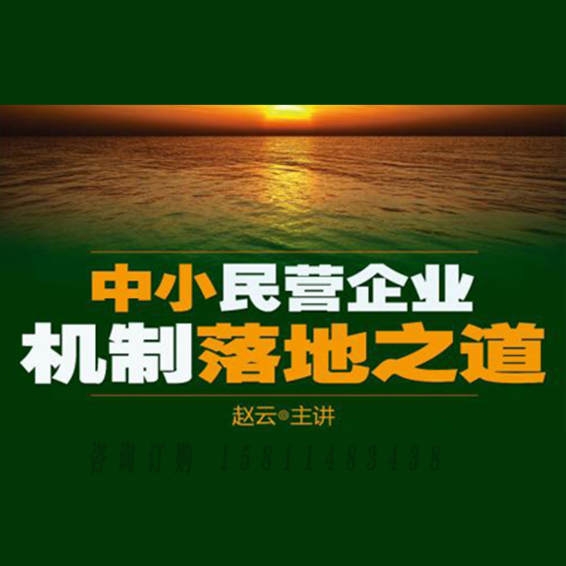 正版包票 赵云 中小民营企业机制落地之道视频课程非DVD 5.5 音乐/影视/明星/音像 成人教育音像 原图主图