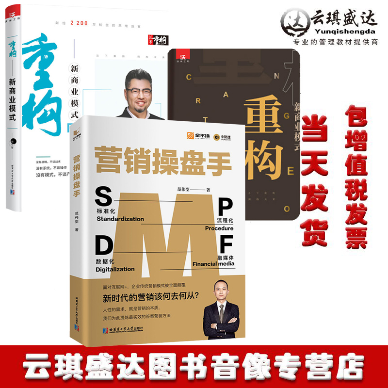 重构新商业模式 全集逆向盈利创业模周导逆向新思维商业架构周导架构营销操盘手新时代的营销该何去何从范伟型2册