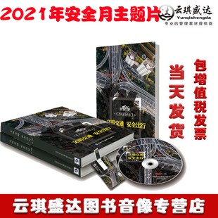正版 2021年安全月交通安全文明交通安全出行U盘交通安全微电影