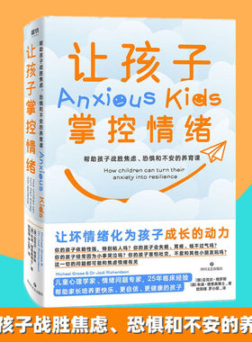让孩子掌控情绪帮助孩子战胜