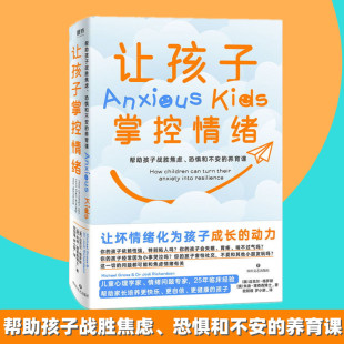 让孩子掌控情绪:帮助孩子战胜焦虑、恐惧和不安的养育课 亲子家教 儿童心理学家 情绪问题专家 25年临床经验 帮助家长培养更快乐