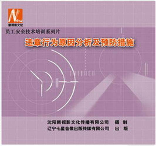 正版新版 违章行为原因分析及预防措施 2DVD安全月培训光盘