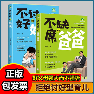 不缺席的爸爸 不讨好的妈妈 漫画版正面管教陪孩子终身成长父母的语言家庭的觉醒育儿书籍父母必读家庭教育育儿书籍