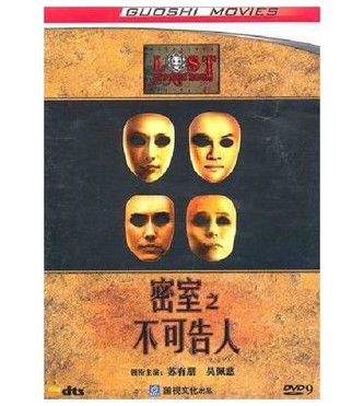 正版电影dvd光盘 密室之不可告人 苏有朋吴佩慈 经传dvd9碟片