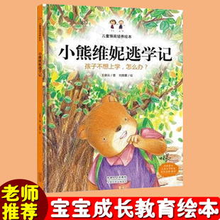 小熊维妮逃学记 儿童行为习惯培养绘本/孩子不想上学怎么办/宝宝幼儿园亲子绘本硬面精装3-4-5-6岁