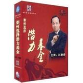 江赛春 5张DVD 如何选择潜力基金