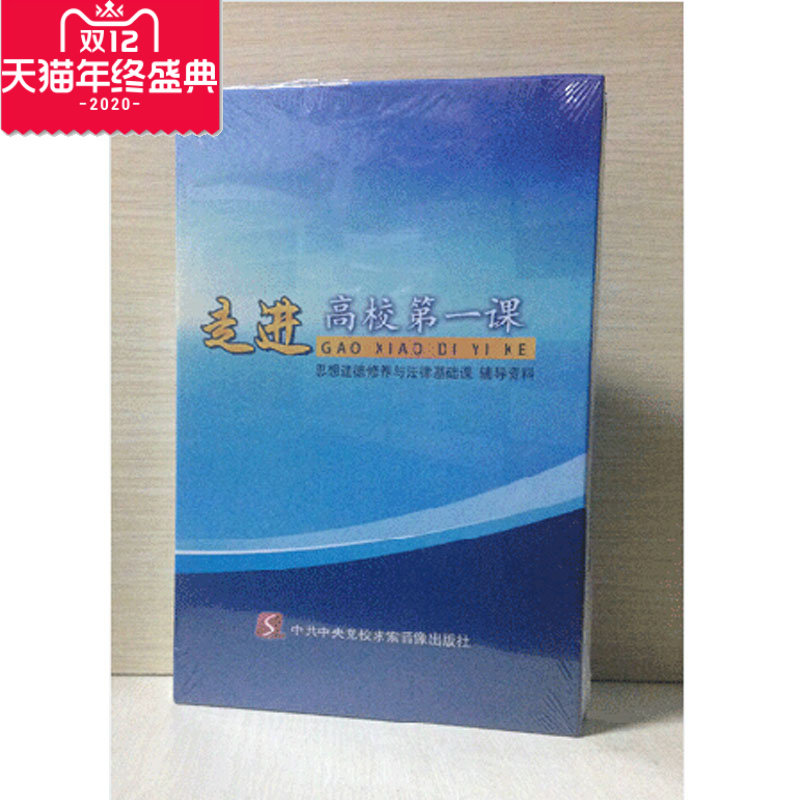 正版 走进高校 思想道德修养与法律基础课程辅导资料 6DVD