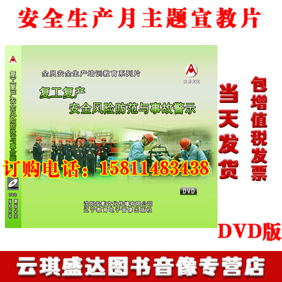 正版包邮2020年安全产生月复工复产安全风险防范与事故警示2DVD
