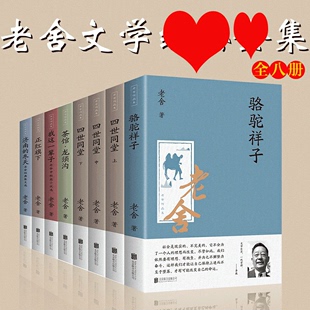 HY8册老舍 书套四世同堂茶馆龙须沟骆驼祥子我这一辈子书籍老舍集中学生课外书现当代小说文学散文集