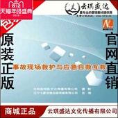 2DVD 事故现场救护与应急自救互救 带票 全生产月
