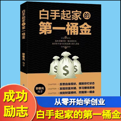 白手起家的第一桶金用钱赚钱从零开始学创业商业经营创业成功学