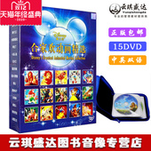动画15DVD 正版 迪士尼英语电影合集合家欢英文原版 中英双语切换