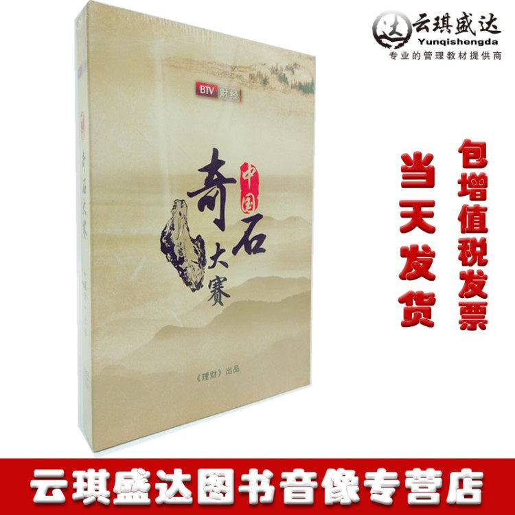 原装正版BTV财经频道中国奇石大赛7DVD理财出品光盘音像碟片