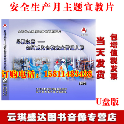 2020年安全生产月尽职免责 如何成为合格安全管理人员 U盘视频