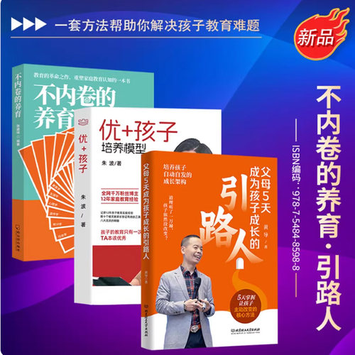 父母5天成为孩子成长引路人+不内卷的养育+优+孩子培养模型5天家庭沟通课 反内卷化教育没有教不好的孩子，只有不会教的父母家教书