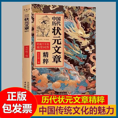 历代状元文章精选郁海彤 轻松读经典拓宽知识面中国历代状元文章精粹精选大全正版书籍中华古代状元文章唐宋明清