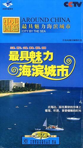 zui具魅力海滨城市（10DVD）