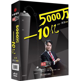 正版包发票 洪生 企业如何实现跨越式发展5000万-10亿 6VCD 现货